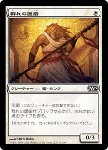 [031]【JP】群れの護衛/Pride Guardian【M12】[C][白]