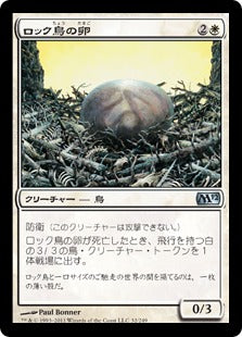 [032]【JP】【FOIL】ロック鳥の卵/Roc Egg【M12】[U][白]