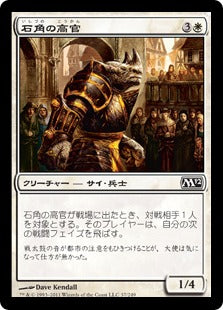 [037]【JP】【FOIL】石角の高官/Stonehorn Dignitary【M12】[C][白]
