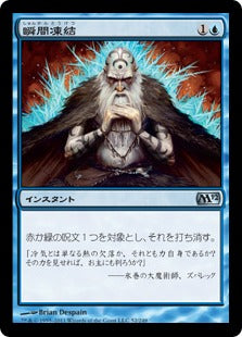 [052]【JP】【FOIL】瞬間凍結/Flashfreeze【M12】[U][青]