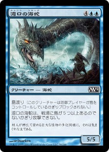 [056]【JP】【FOIL】湾口の海蛇/Harbor Serpent【M12】[C][青]