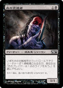 [081]【JP】血の求道者/Blood Seeker【M12】[C][黒]