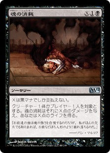 [088]【JP】【FOIL】魂の消耗/Consume Spirit【M12】[U][黒]