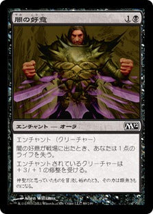 [089]【JP】闇の好意/Dark Favor【M12】[C][黒]