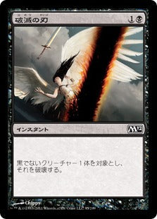 [095]【JP】破滅の刃/Doom Blade【M12】[C][黒]