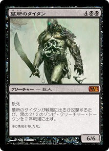 [098]【JP】【FOIL】墓所のタイタン/Grave Titan【M12】[M][黒]