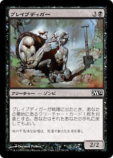 [099]【JP】【FOIL】グレイブディガー/Gravedigger【M12】[C][黒]