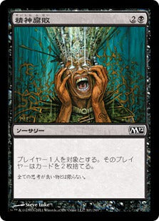 [101]【JP】【FOIL】精神腐敗/Mind Rot【M12】[C][黒]