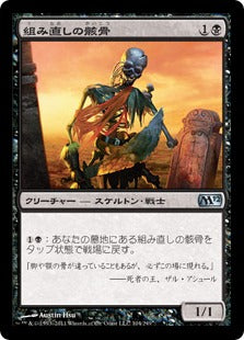 [104]【JP】【FOIL】組み直しの骸骨/Reassembling Skeleton【M12】[U][黒]