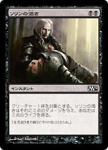 [110]【JP】【FOIL】ソリンの渇き/Sorin's Thirst【M12】[C][黒]
