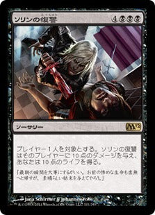 [111]【JP】【FOIL】ソリンの復讐/Sorin's Vengeance【M12】[R][黒]