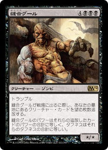 [112]【JP】【FOIL】縫合グール/Sutured Ghoul【M12】[R][黒]