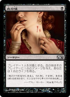 [113]【JP】血の味/Taste of Blood【M12】[C][黒]