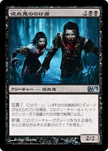 [115]【JP】吸血鬼ののけ者/Vampire Outcasts【M12】[U][黒]