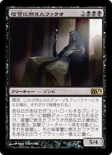 [116]【JP】【FOIL】復讐に燃えたファラオ/Vengeful Pharaoh【M12】[R][黒]