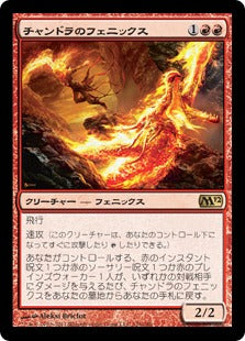 [125]【JP】【FOIL】チャンドラのフェニックス/Chandra's Phoenix【M12】[R][赤]