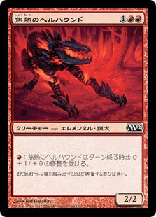 [130]【JP】【FOIL】焦熱のヘルハウンド/Fiery Hellhound【M12】[C][赤]