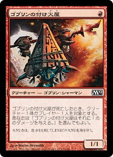 [136]【JP】【FOIL】ゴブリンの付け火屋/Goblin Arsonist【M12】[C][赤]