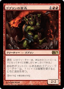 [138]【JP】【FOIL】ゴブリンの酋長/Goblin Chieftain【M12】[R][赤]