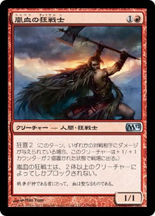 [156]【JP】【FOIL】嵐血の狂戦士/Stormblood Berserker【M12】[U][赤]