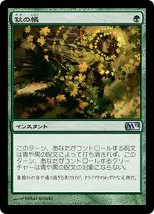 [164]【JP】【FOIL】秋の帳/Autumn's Veil【M12】[U][緑]