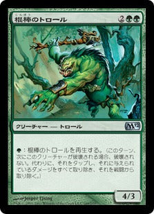 [169]【JP】棍棒のトロール/Cudgel Troll【M12】[U][緑]