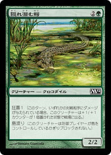 [184]【JP】【FOIL】隠れ潜む鰐/Lurking Crocodile【M12】[C][緑]