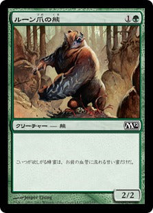[193]【JP】ルーン爪の熊/Runeclaw Bear【M12】[C][緑]