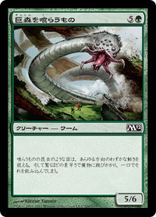 [200]【JP】巨森を喰らうもの/Vastwood Gorger【M12】[C][緑]