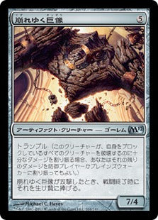 [204]【JP】【FOIL】崩れゆく巨像/Crumbling Colossus【M12】[U][茶]