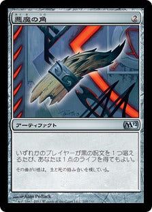 [205]【JP】【FOIL】悪魔の角/Demon's Horn【M12】[U][茶]