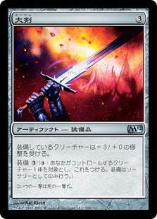[209]【JP】【FOIL】大剣/Greatsword【M12】[U][茶]