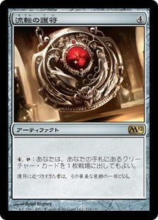 [214]【JP】流転の護符/Quicksilver Amulet【M12】[R][茶]