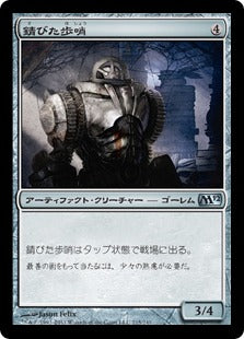 [215]【JP】錆びた歩哨/Rusted Sentinel【M12】[U][茶]
