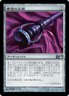[216]【JP】【FOIL】帝国の王笏/Scepter of Empires【M12】[U][茶]