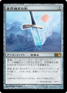 [222]【JP】【FOIL】世界薙ぎの剣/Worldslayer【M12】[R][茶]