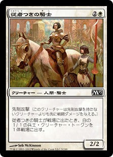 [005]【JP】従者つきの騎士/Attended Knight【M13】[C][白]