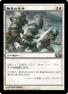 [009]【JP】【FOIL】隊長の号令/Captain's Call【M13】[C][白]