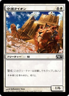 [017]【JP】【FOIL】守護ライオン/Guardian Lions【M13】[C][白]