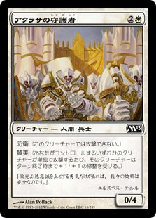 [018]【JP】アクラサの守護者/Guardians of Akrasa【M13】[C][白]