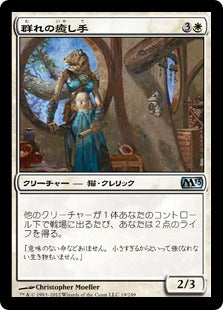 [019]【JP】【FOIL】群れの癒し手/Healer of the Pride【M13】[U][白]