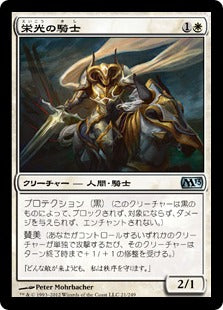 [021]【JP】【FOIL】栄光の騎士/Knight of Glory【M13】[U][白]
