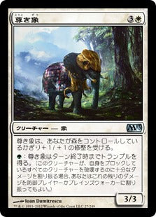 [027]【JP】【FOIL】尊き象/Prized Elephant【M13】[U][白]