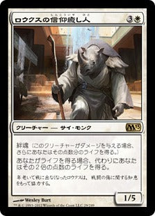 [029]【JP】【FOIL】ロウクスの信仰癒し人/Rhox Faithmender【M13】[R][白]