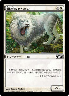 [035]【JP】銀毛のライオン/Silvercoat Lion【M13】[C][白]