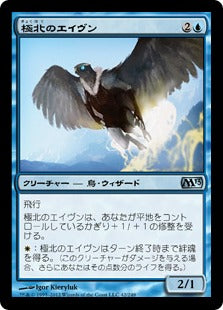 [042]【JP】極北のエイヴン/Arctic Aven【M13】[U][青]
