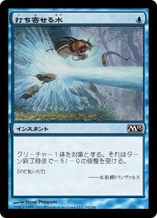 [054]【JP】打ち寄せる水/Hydrosurge【M13】[C][青]