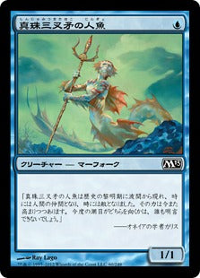[060]【JP】【FOIL】真珠三叉矛の人魚/Merfolk of the Pearl Trident【M13】[C][青]