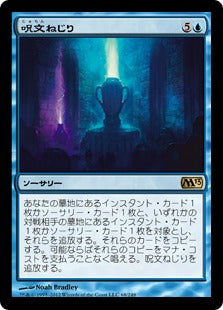 [068]【JP】呪文ねじり/Spelltwine【M13】[R][青]