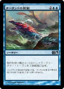 [072]【JP】【FOIL】ターランドの発動/Talrand's Invocation【M13】[U][青]
